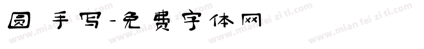 圆 手写字体转换